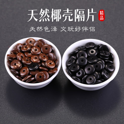 原色椰壳隔片天然黑色棕色隔珠