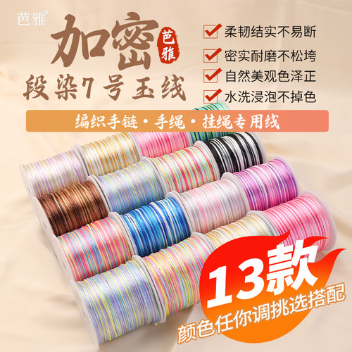 中国结编织绳7号玉线渐变手绳线