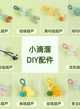 天然葫芦小滴溜吊坠diy手串配件
