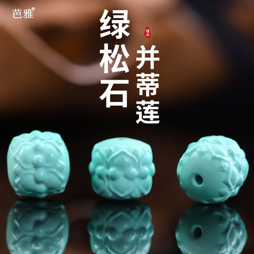 仿绿松石并蒂莲散珠配件diy单珠