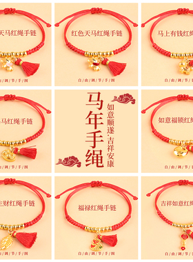 本命年红手绳女款马年礼物手链