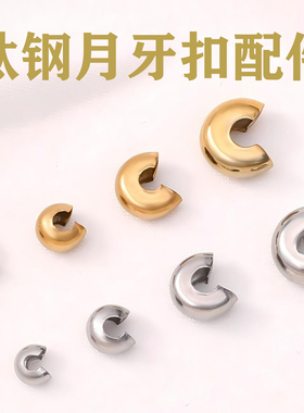 钛钢月牙扣手链收尾包扣配件夹扣