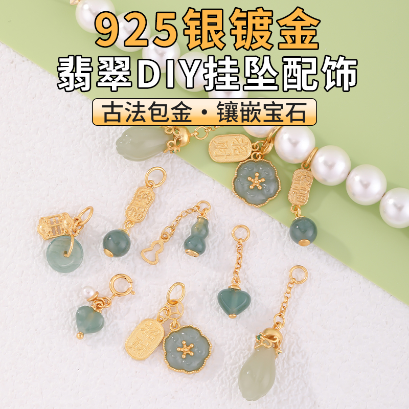 925纯银镀金翡翠挂坠手工配件