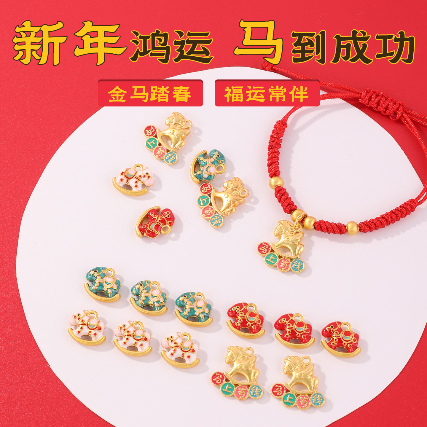 滴油马年吊坠手工diy穿手链项链本命年红绳手绳保色小马挂件配件,饰品/流行首饰/时尚饰品新,项坠/吊坠,淘宝优惠券,粉丝福利购,淘宝优惠卷