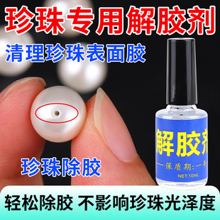 diy珍珠解胶剂强力去除首饰饰品配件宝石珠宝耳钉胶水专用清洁剂