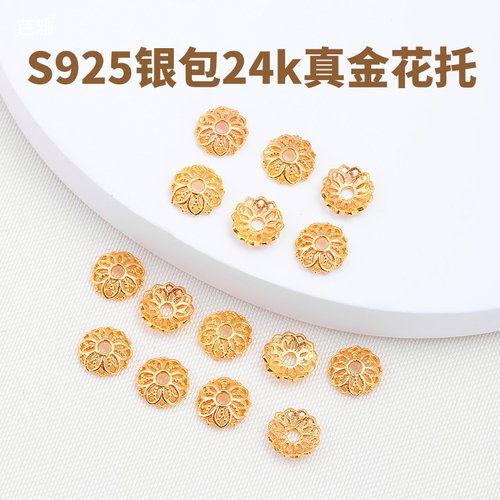 s925银镀24k金手串隔珠花托配件