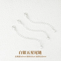 [Изысканный и удобный] 1 шт./серебряная пятизвездочная хвостовая цепочка/длина 5 см (толстое посеребренное покрытие)