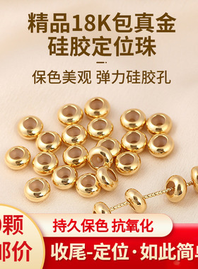 镀18k金硅胶定位珠项链黄金手链调节珠diy金色串珠固定珠隔珠配件