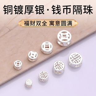 包厚银福字钱币银隔珠不掉色手串手链串珠银饰diy配件单珠配珠子