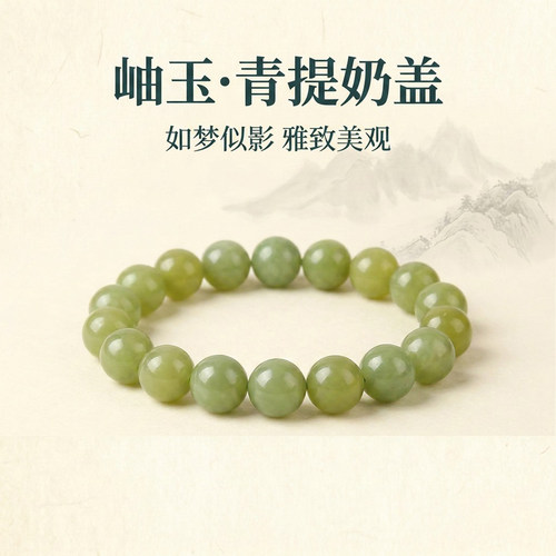 天然岫玉青提奶盖散珠手串配珠
