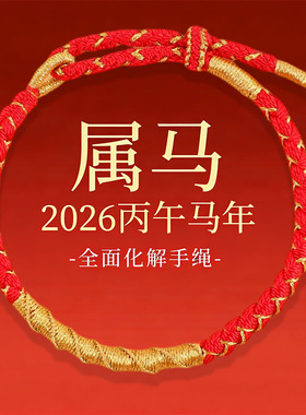 红绳轻奢高级感手链马本命年手绳