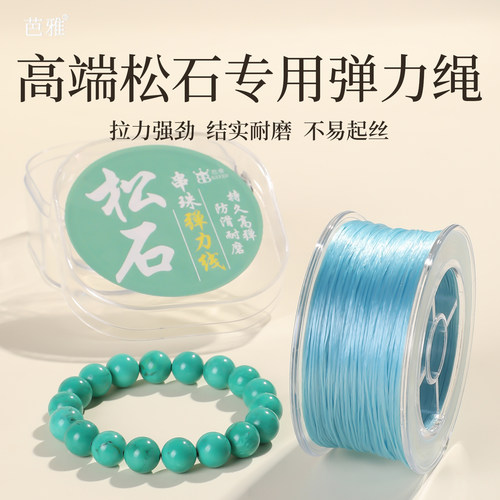 绿松石手串弹力绳手链项链专用