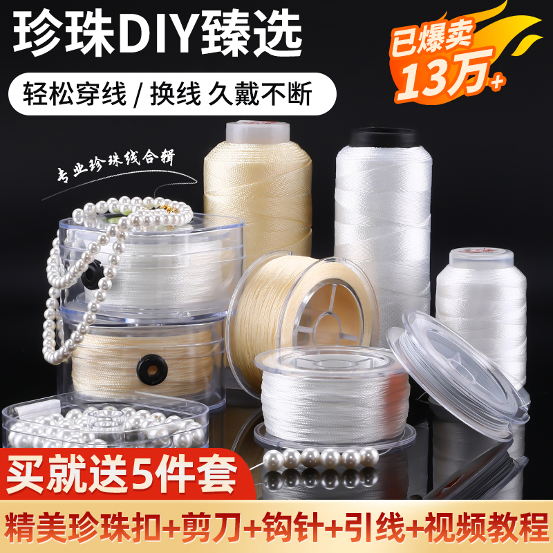 穿珍珠绳珍珠DIY臻选轻松穿线