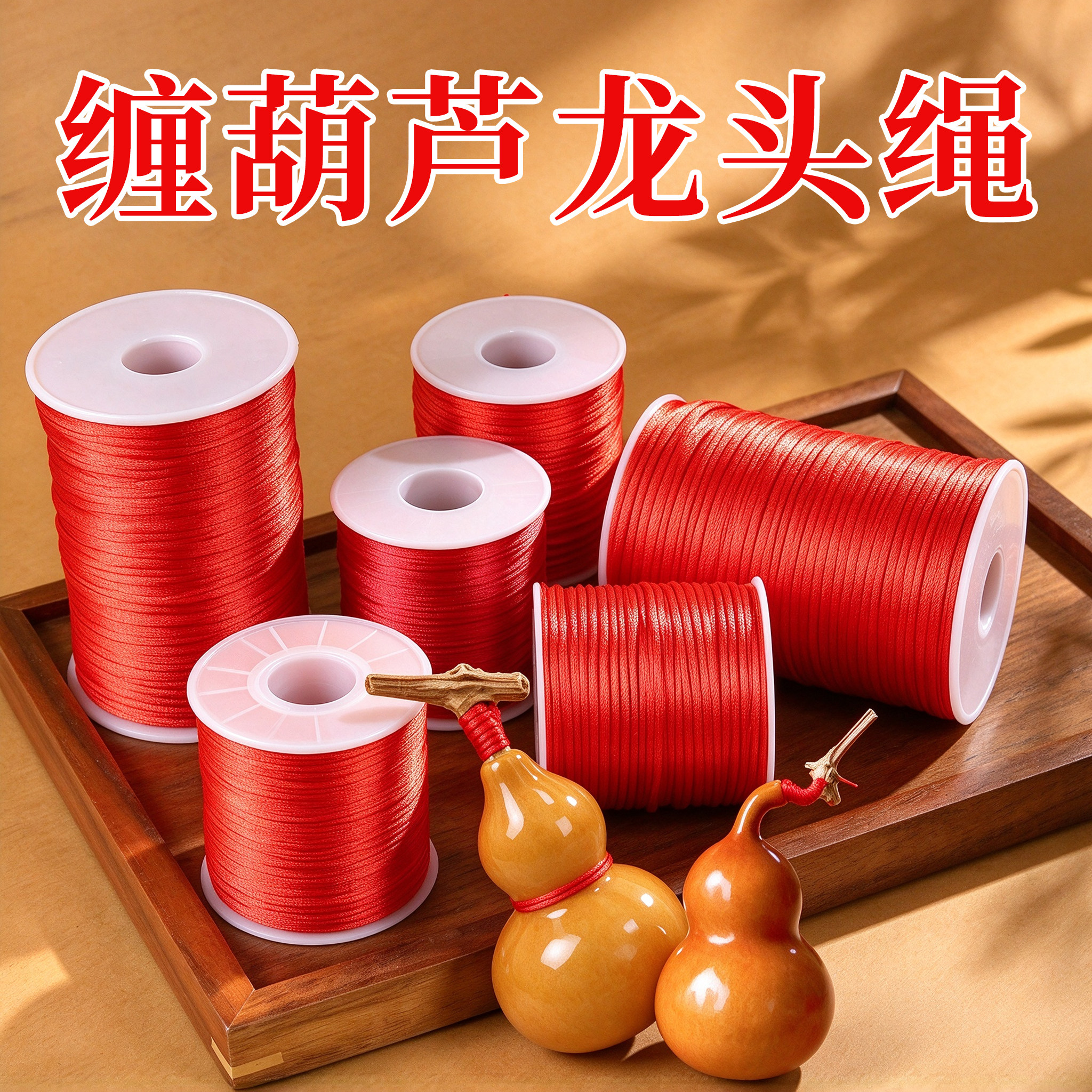 缠葫芦龙头绳5号线中国结线绳手工diy材料手绳文玩绑葫芦专用绳子