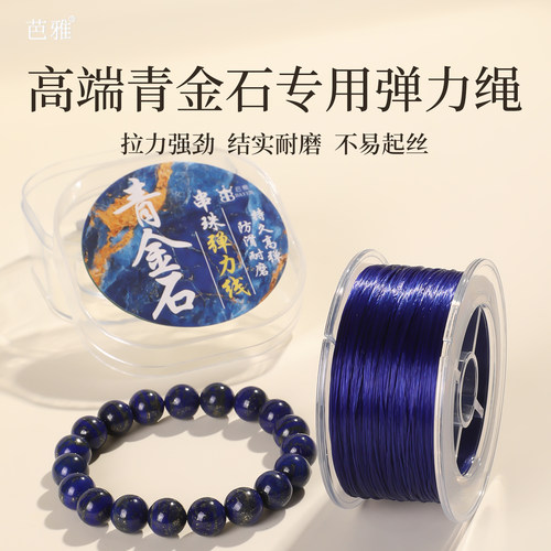 青金石专用弹力绳进口高端耐磨