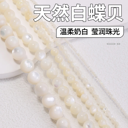 温柔奶白深海馈赠天然白蝶贝散珠