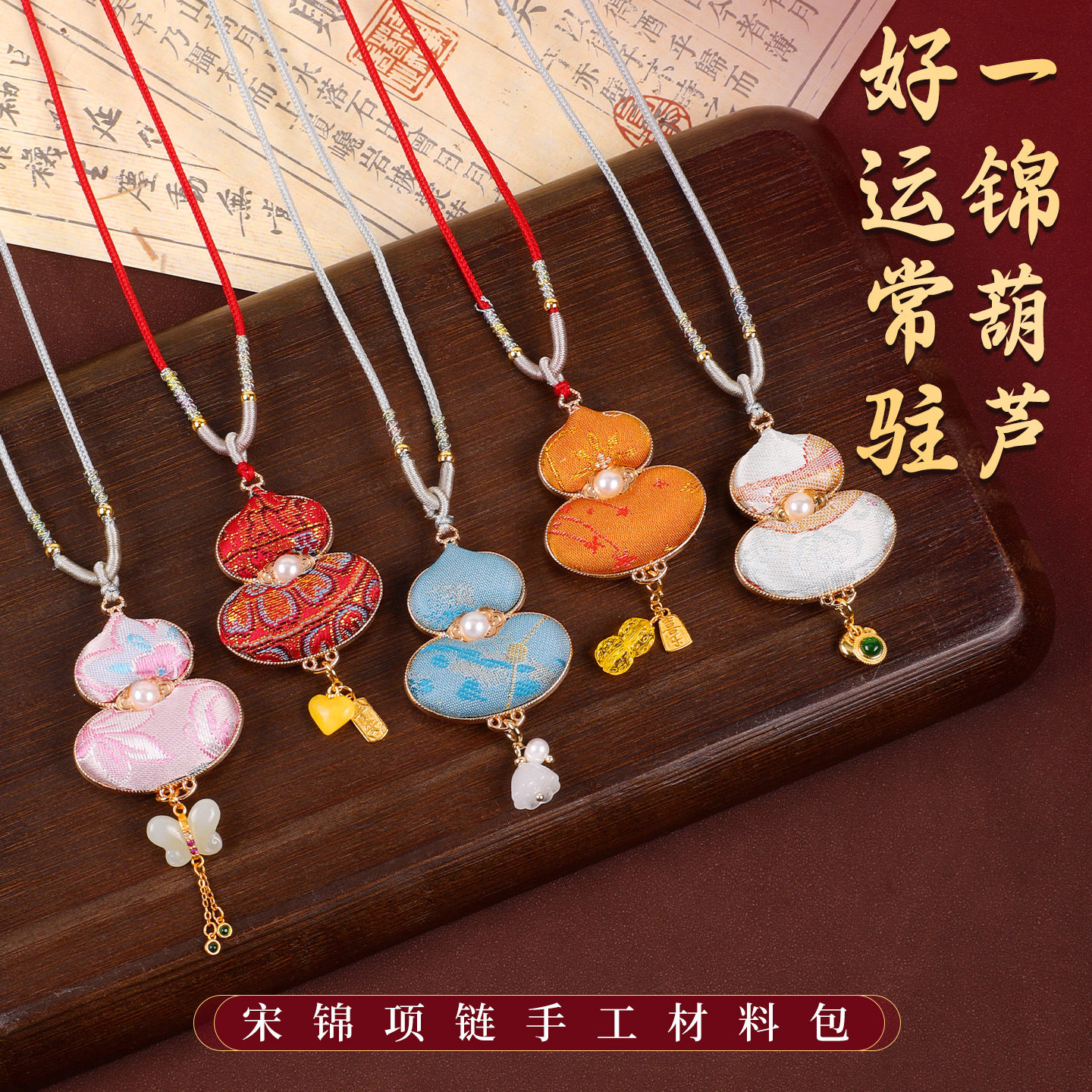2026新年非遗宋锦葫芦项链女新中式毛衣链吊坠挂件手工diy材料包,饰品/流行首饰/时尚饰品新,项链,淘宝优惠券,粉丝福利购,淘宝优惠卷