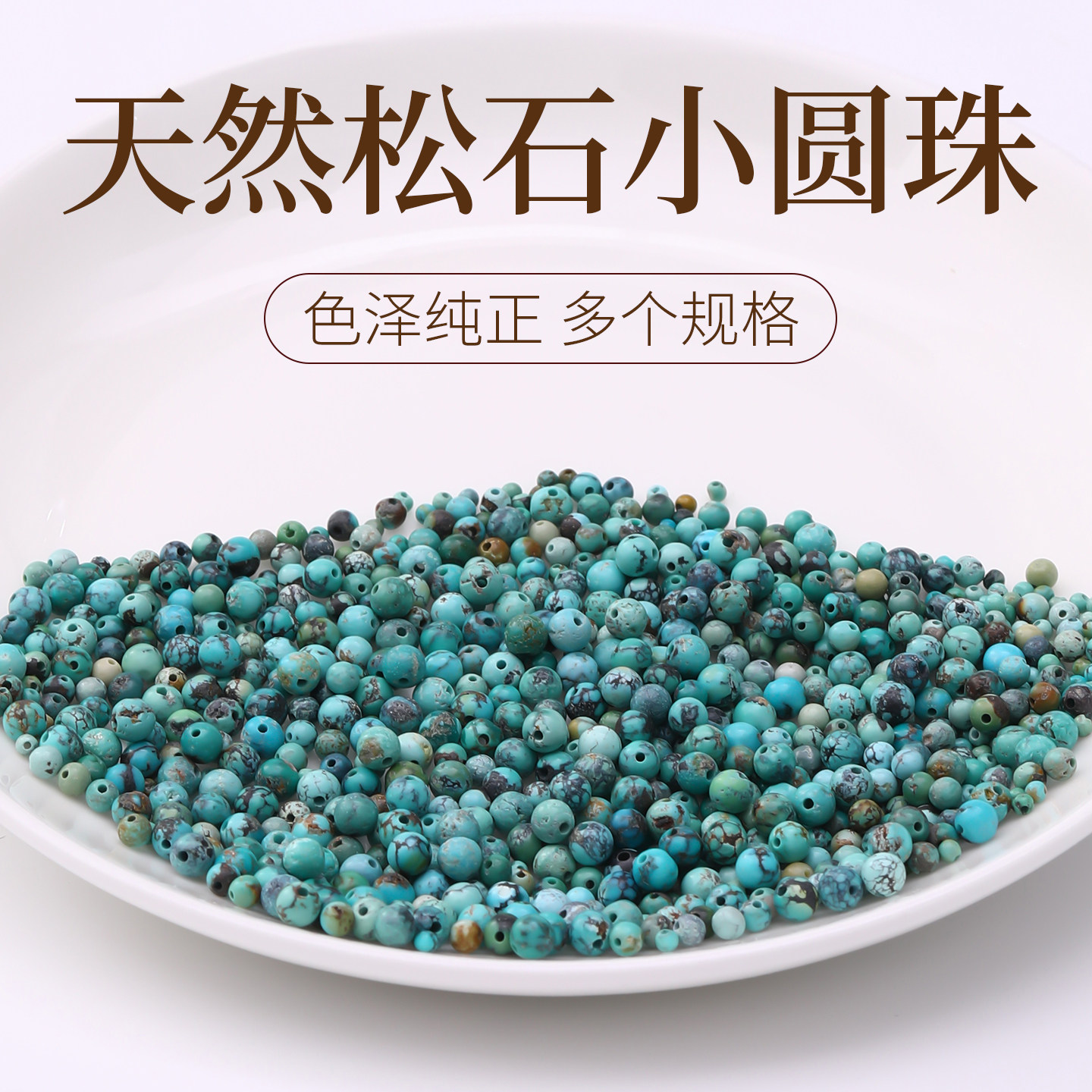 天然湖北绿松石小圆珠手串配件散珠手链饰品配珠串珠手工diy材料