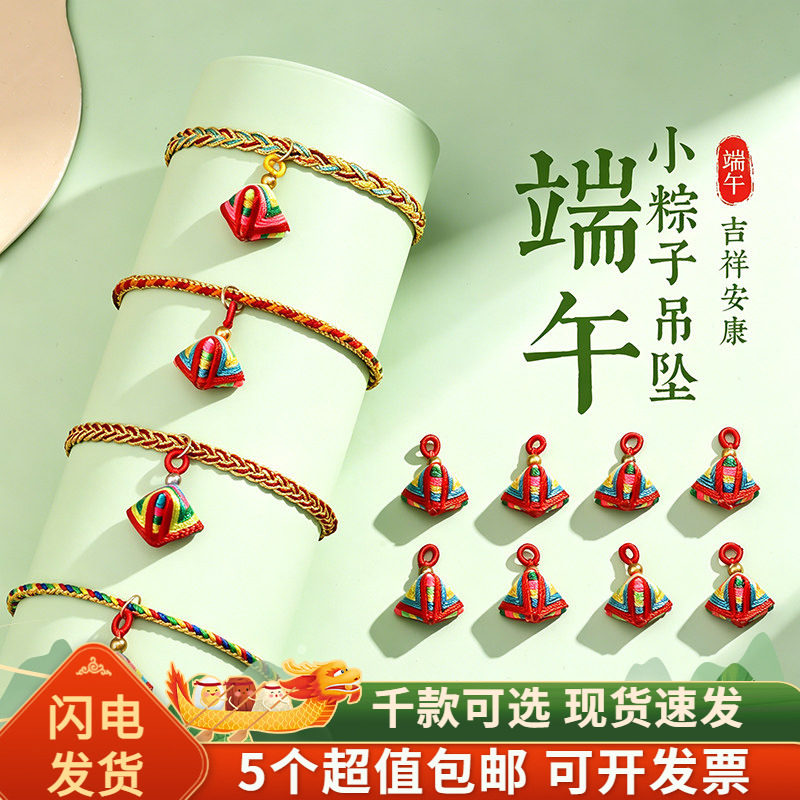端午节五彩绳小粽子手环挂件diy配饰编织手绳手链吊坠配件材料包