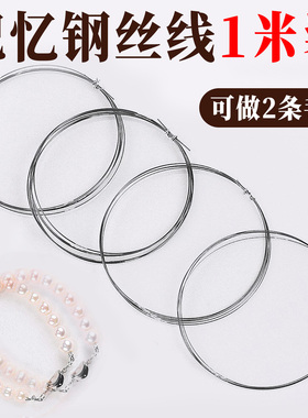 日本进口超细记忆钢丝线串珠专用