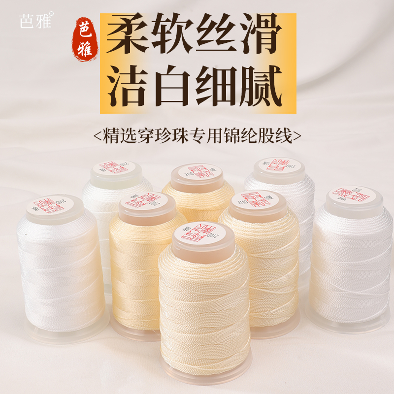 白色股线穿珍珠专用线耐磨串珠绳