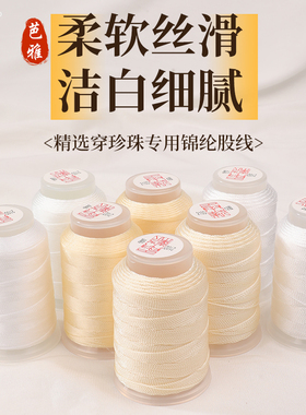 穿珍珠专用线白色股线diy串项链手链编绳线配件手工扣头串珠材料