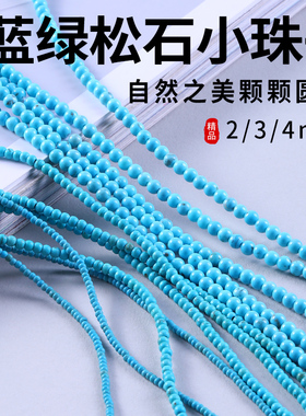 2/3/4/6mm绿松石小米珠散珠手串蓝色圆珠diy极细项链手链串珠配件