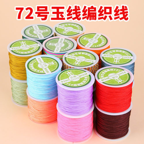 72号玉线编织线手绳专用线串珠线