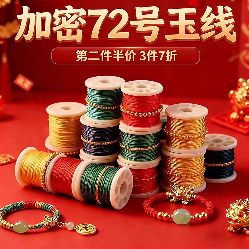 72号玉线细0.8mm红色手工手绳手链编织绳吊坠挂绳黄金戒指编绳线