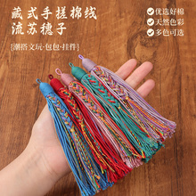 藏式手搓棉线流苏穗子红色高档文玩挂件车挂配饰diy手串吊穗配件
