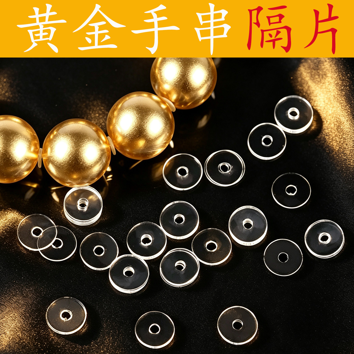 黄金手串隔片垫片文玩珠子配饰图片