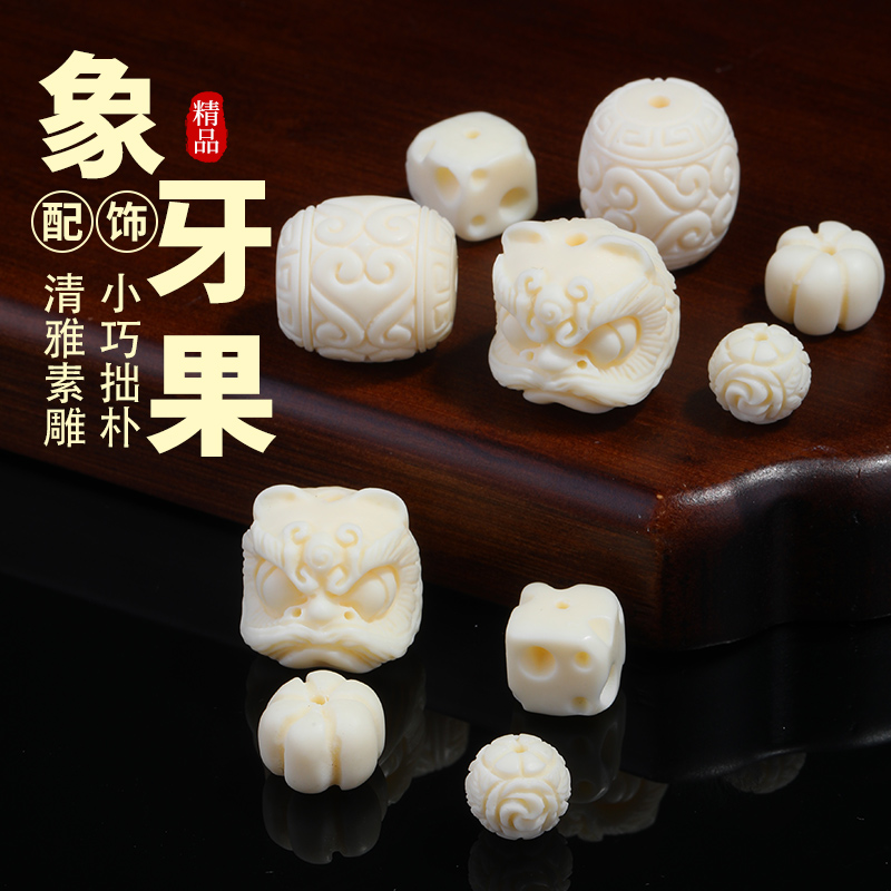 象牙果配饰手串diy串珠配件隔珠