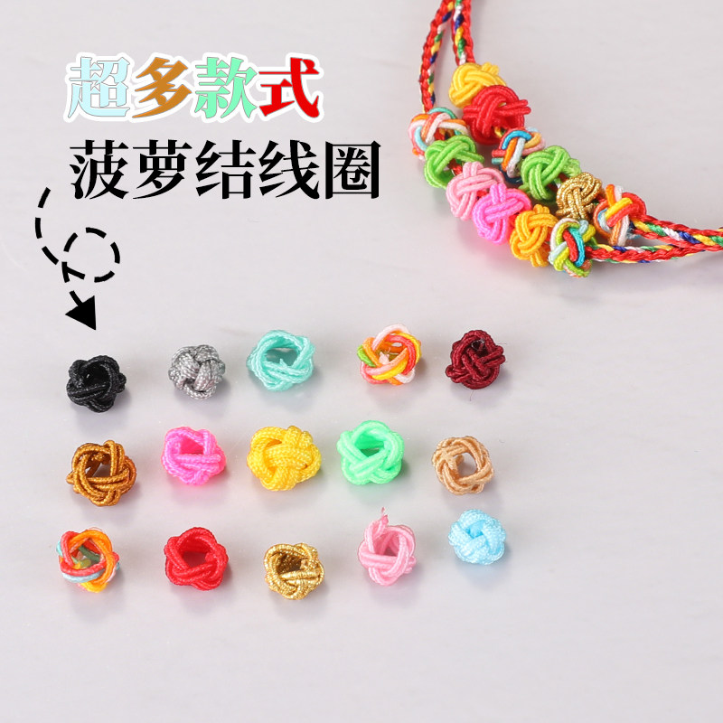 彩色菠萝结手工编织线扣隔珠定位球平结线圈手绳配件小装饰固定圈