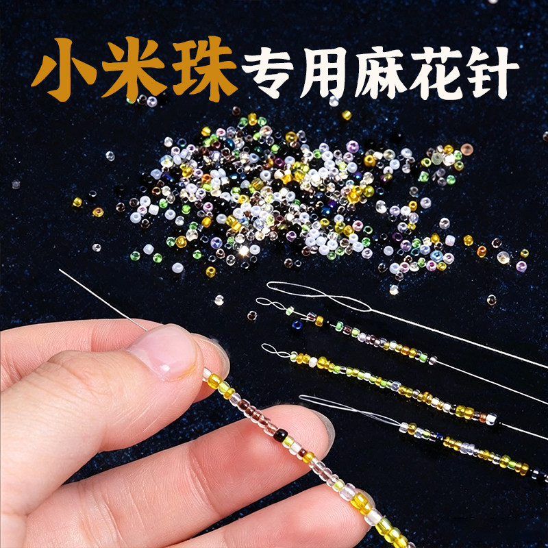 小米珠专用针超细串珠针手工diy手串穿线针引线工具穿珠子麻花针