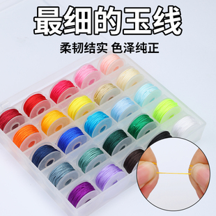 最细 手工diy编织绳手绳手链串珠专用线 玉线0.4mm71号线小卷套装
