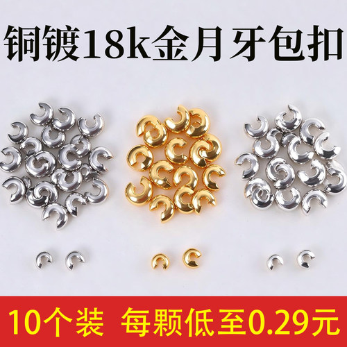 镀18k真金月牙扣定位珠手工配件