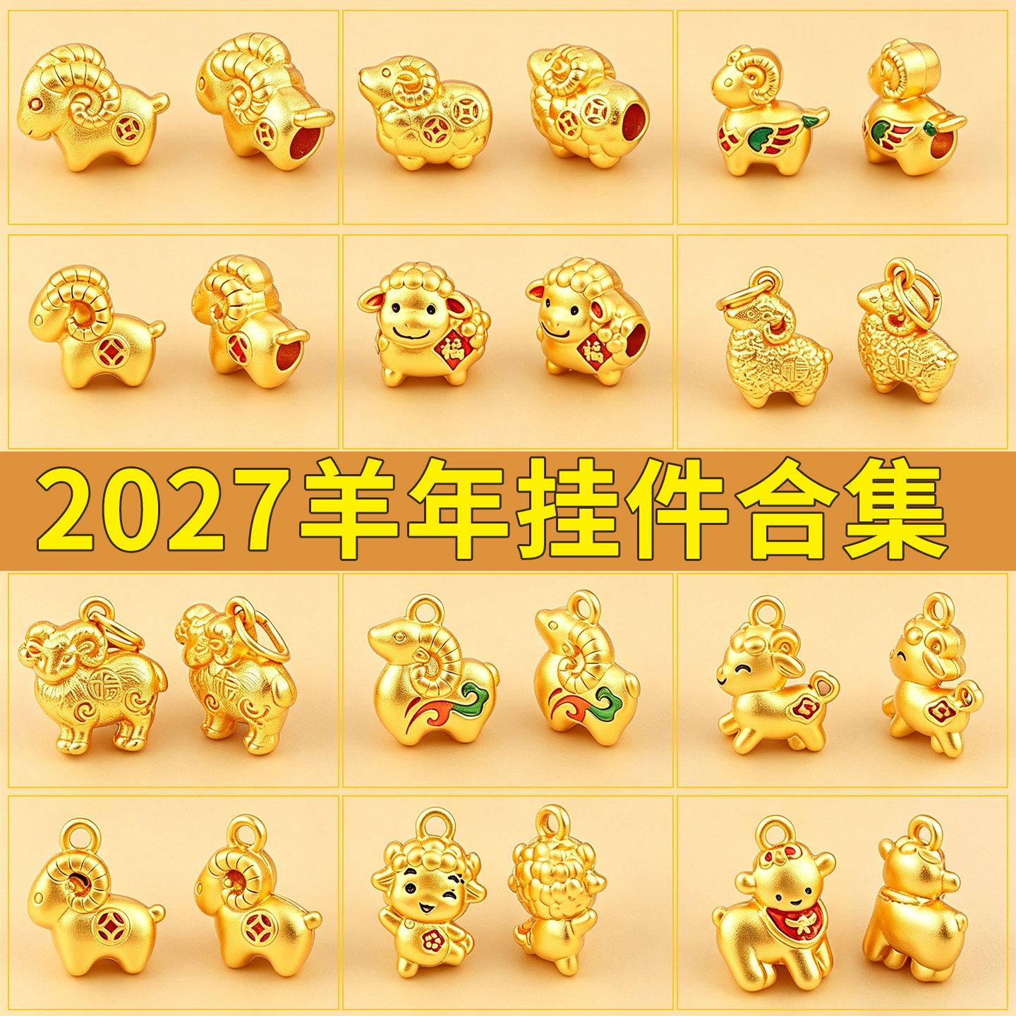 沙金diy配件羊年本命年手链项链不掉色吊坠生肖羊隔珠小滴溜配饰