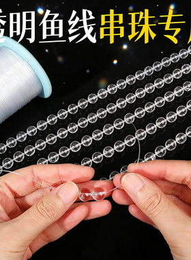 超高透明鱼线串珠无弹力鱼丝线
