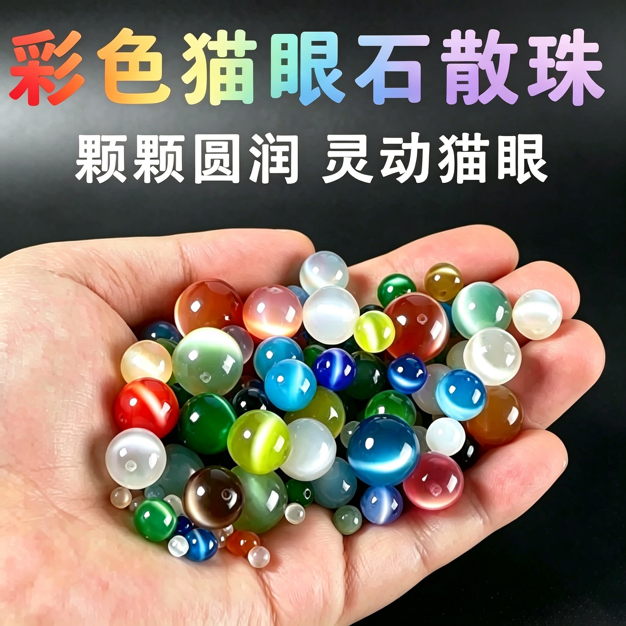 彩色猫眼石散珠圆珠串珠手工diy材料穿水晶手串手链配珠吊坠配件