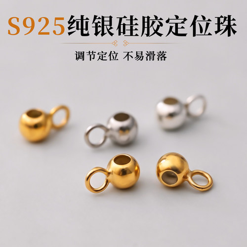 925银硅胶定位珠固定调节收尾扣