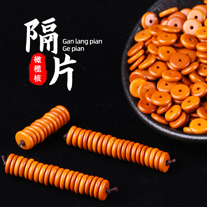 橄榄核手串隔片加厚隔珠垫片佛珠