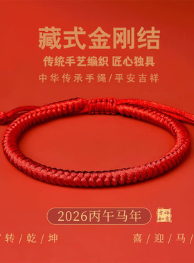 金刚结红绳手链藏式手工编织红绳