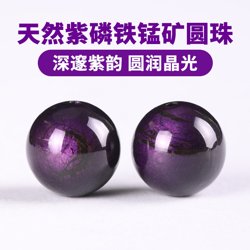 天然紫磷铁锰矿圆珠手串散珠隔珠