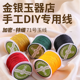 71号玉线0.4mm超细串珠绳金银玉器手工DIY编织手绳项链手链珠宝线