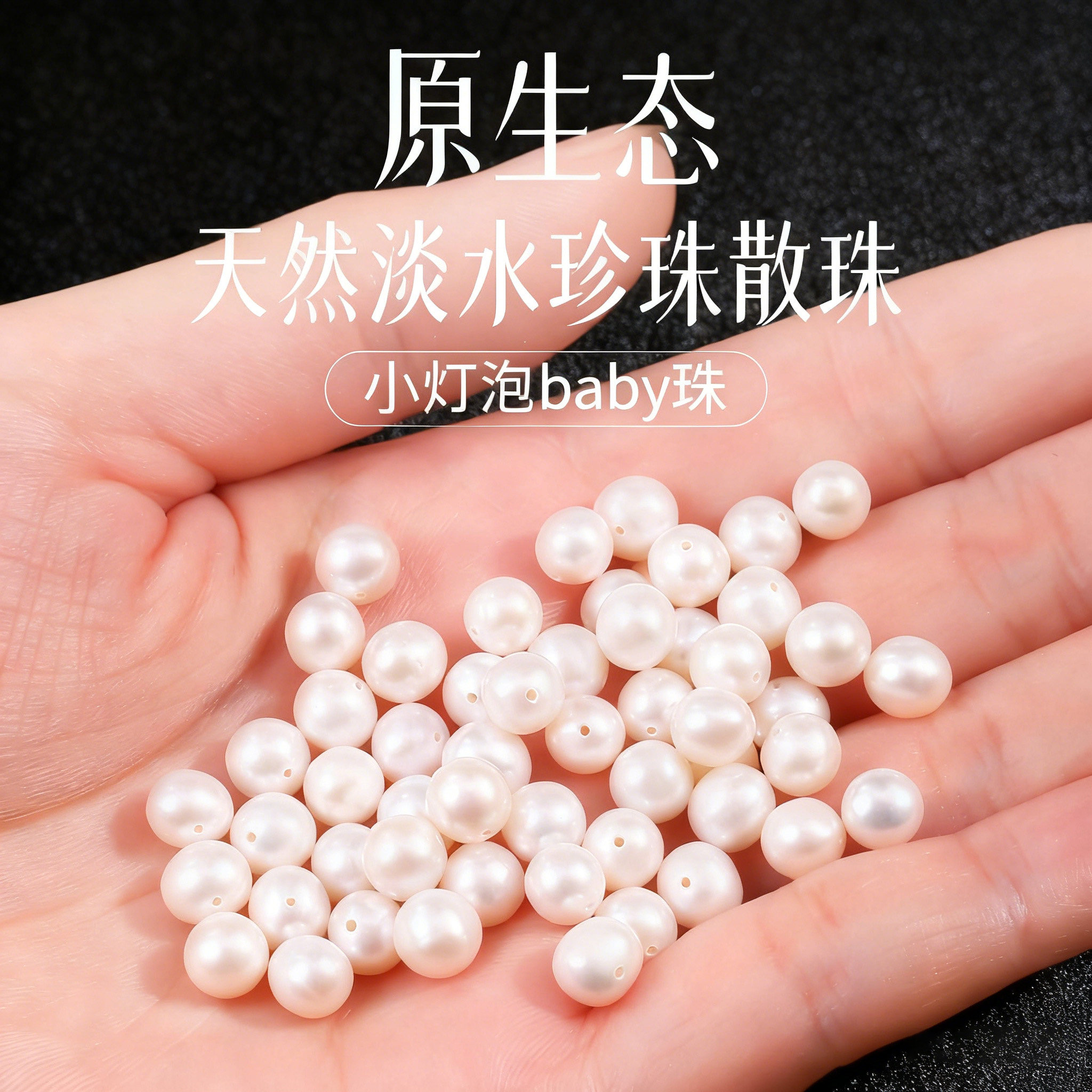 天然真珍珠散珠有孔2/3/4mm淡水珠子小灯泡baby珠手工串珠diy材料