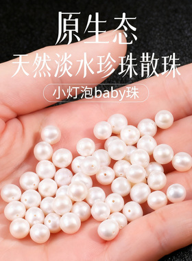 天然真珍珠散珠有孔2/3/4mm淡水珠子小灯泡baby珠手工串珠diy材料
