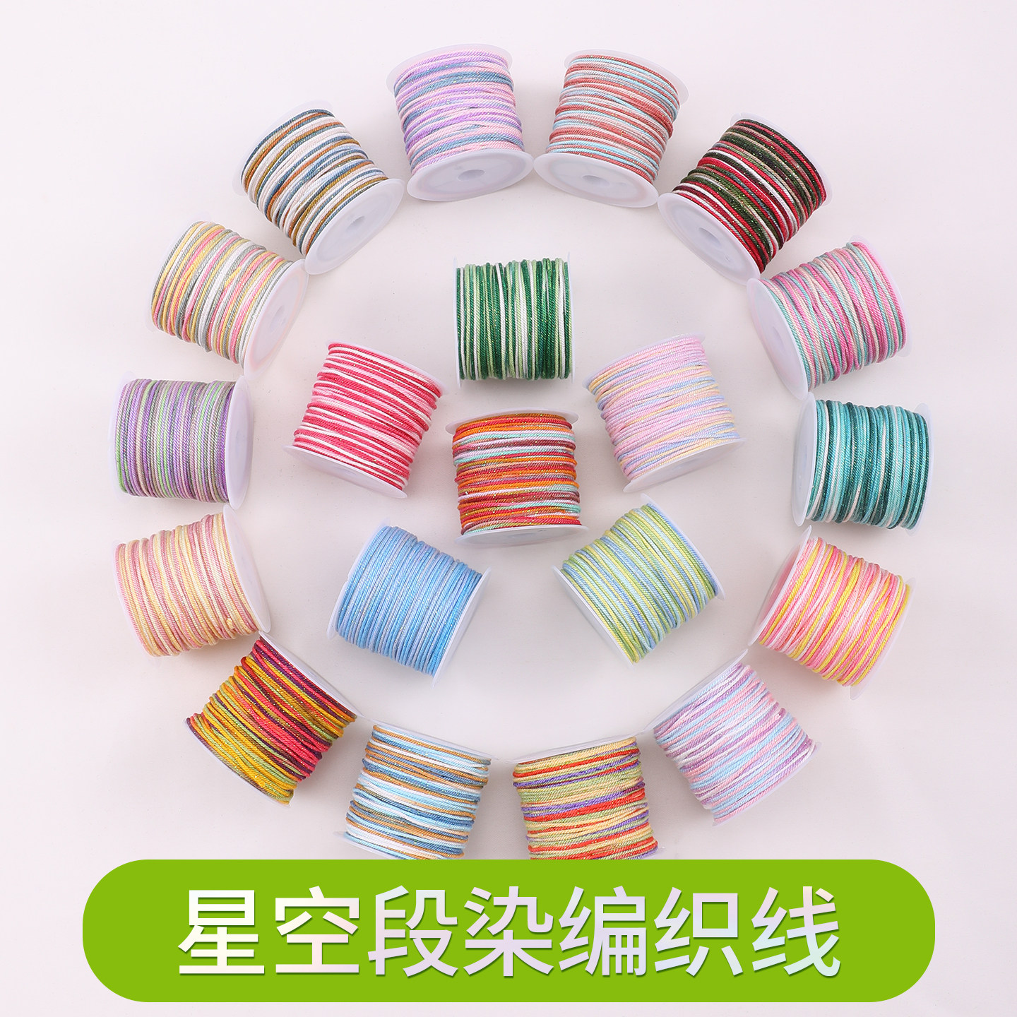 手工编织绳专用线手链编绳五色藏式星空段染手搓棉线手绳diy材料