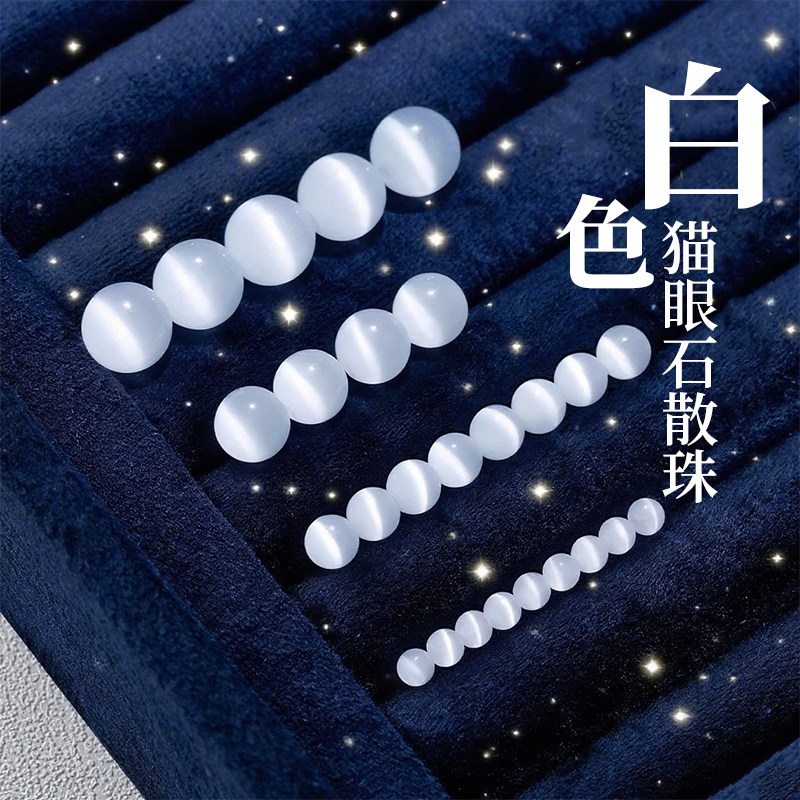 白色猫眼石散珠手链配件圆珠子批发diy手工水晶串珠手串饰品材料