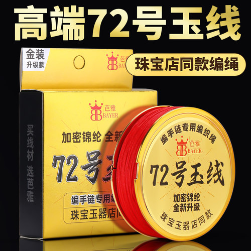 高端金装结实耐磨72号玉线编织线