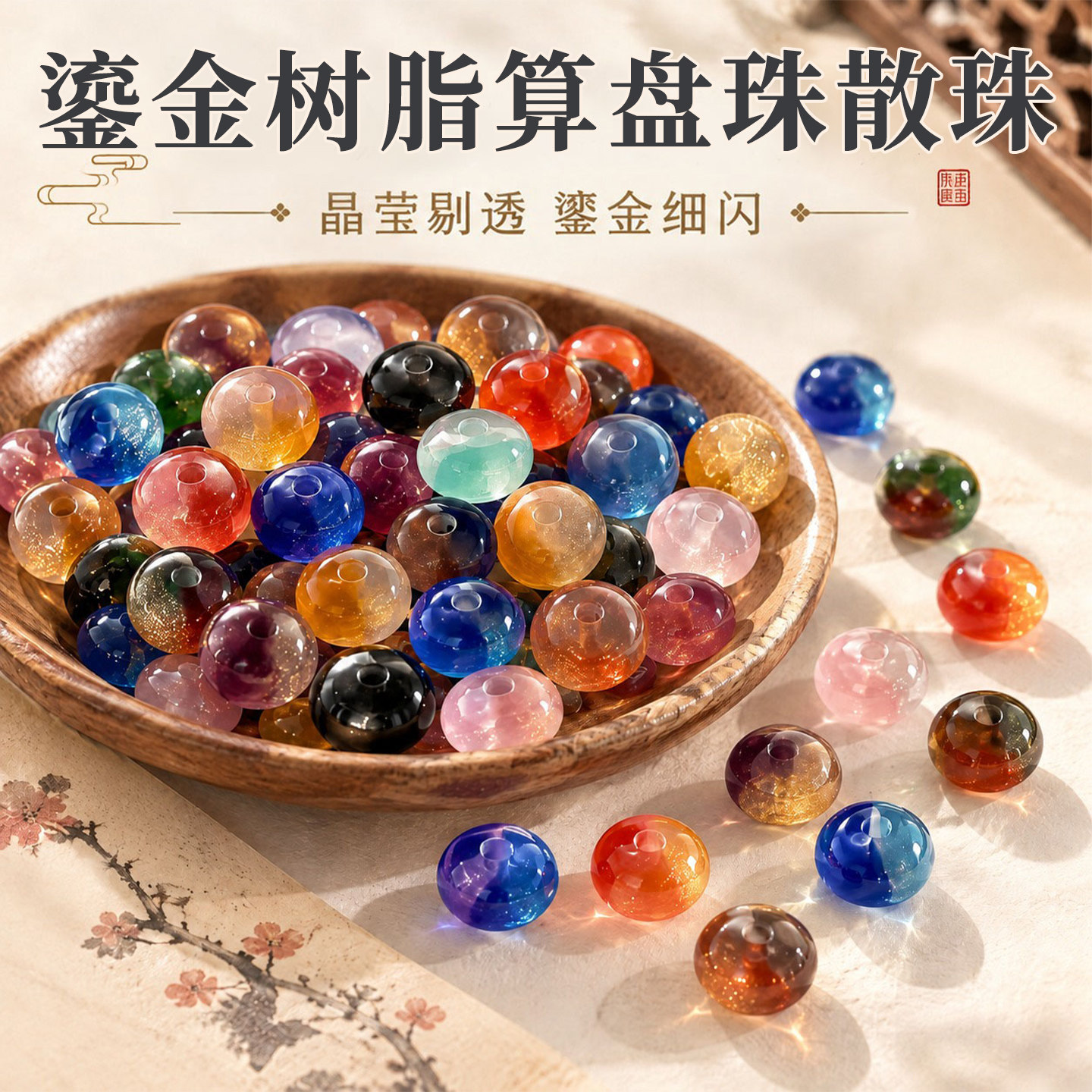 算盘珠散珠晕染渐变鎏金树脂串珠手机链手链项链饰品diy配件配珠